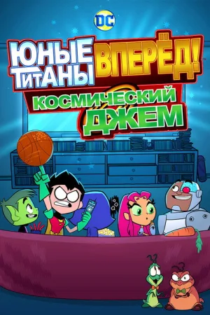 Юные Титаны, вперёд! Космический джем — постер