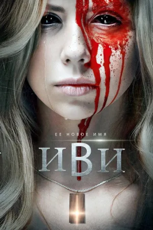 Иви — постер