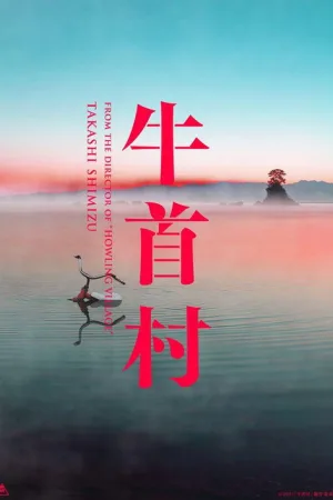 牛首村 — постер
