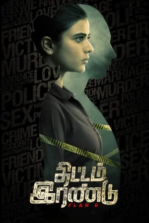 திட்டம் இரண்டு — постер