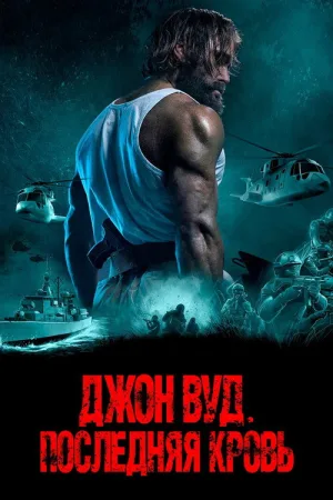 Джон Вуд. Последняя кровь — постер