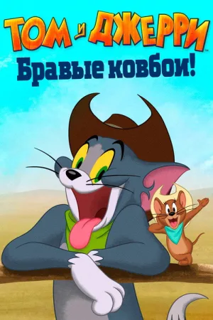 Том и Джерри: Бравые ковбои! — постер