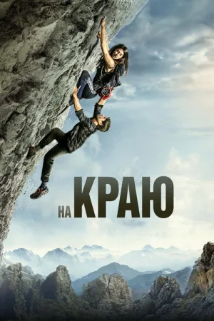 На краю — постер