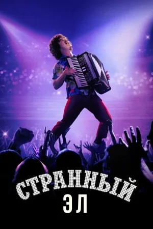 Странный Эл — постер