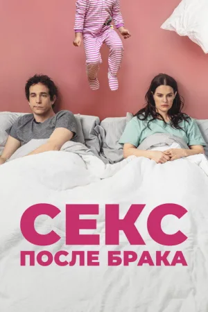 Секс после брака — постер