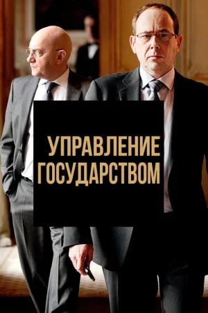 Управление государством — постер