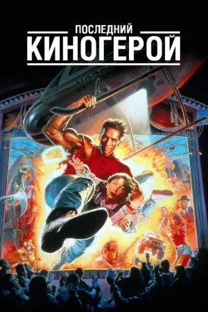 Последний киногерой — постер