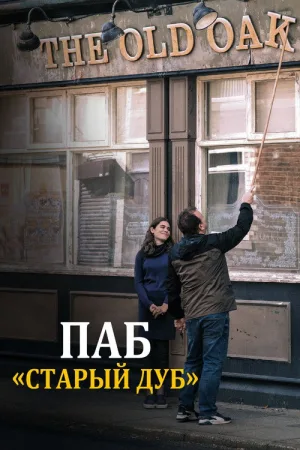 Паб «Старый дуб» — постер
