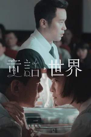 童話．世界 — постер