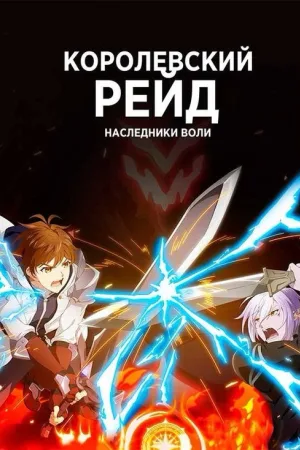 Королевский рейд: Наследники воли — постер