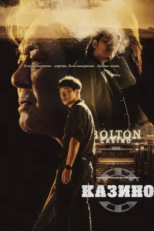 카지노 — постер
