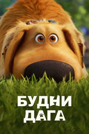 Будни Дага — постер