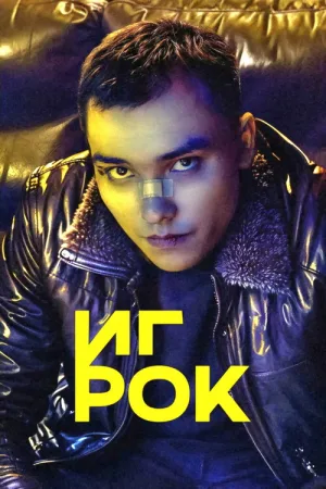 Игрок — постер