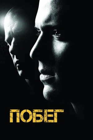 Побег — постер