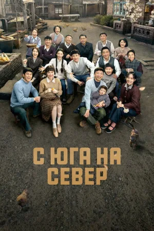 С юга на север — постер