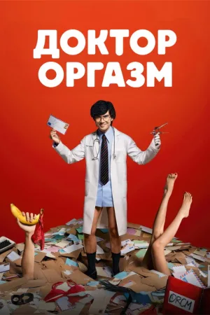 Доктор Оргазм — постер