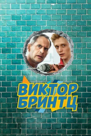 Виктор Бринтц — постер
