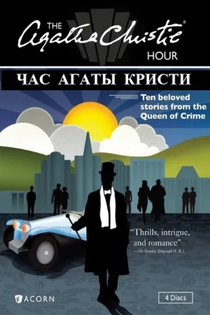 Час Агаты Кристи — постер