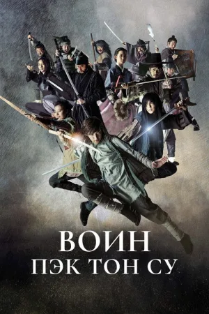 Воин Пэк Тон Су — постер