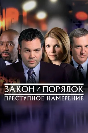Закон и порядок. Преступное намерение — постер