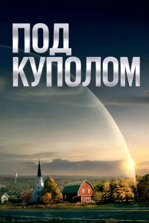 Под куполом — постер