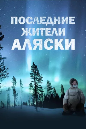 The Last Alaskans — постер