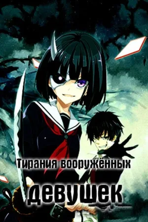 ТИРАНИЯ ВООРУЖЕННЫХ ДЕВУШЕК — постер