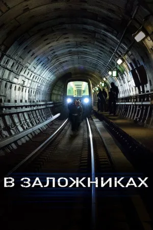 В заложниках — постер