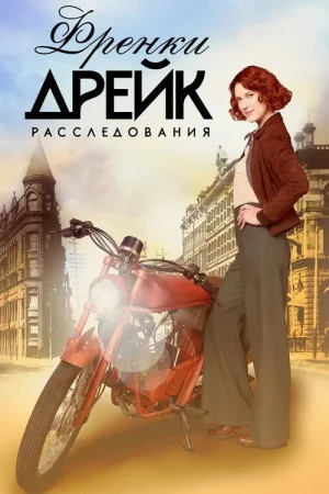 Расследования Фрэнки Дрейк — постер