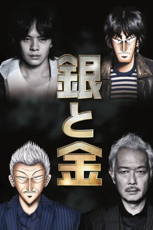 銀と金 — постер