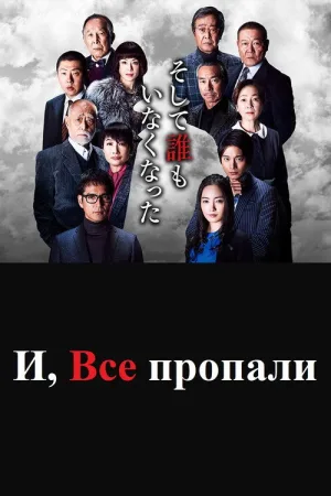 И, все пропали — постер