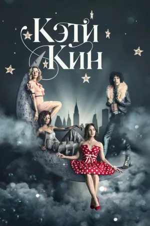 Кэти Кин — постер