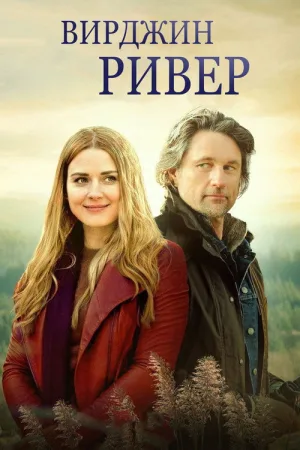 Виргин Ривер — постер
