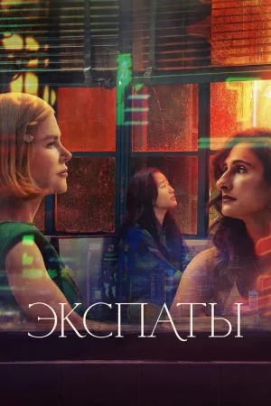 Экспаты — постер