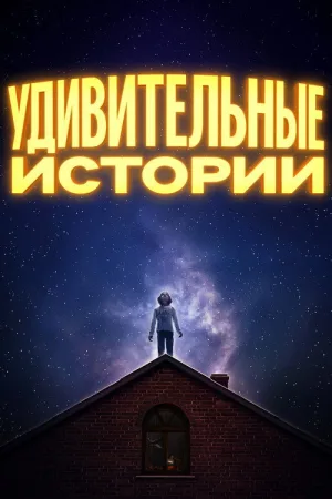 Удивительные истории — постер