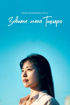 Меня зовут Тихиро — постер