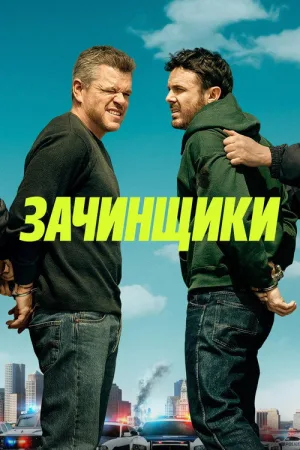 Зачинщики — постер