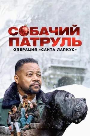 Собачий патруль: Операция «Санта Лапкус» — постер
