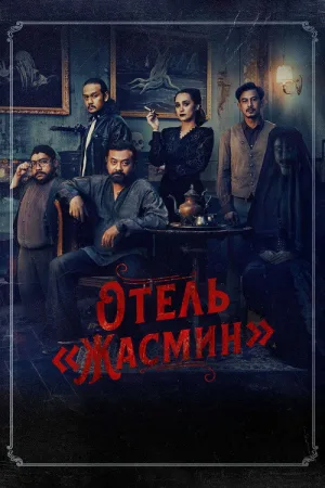 Отель «Жасмин» — постер