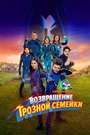 Возвращение грозной семейки — постер