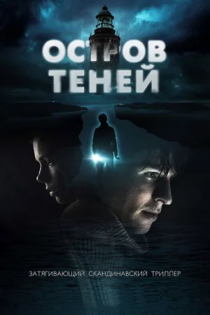 Остров теней — постер