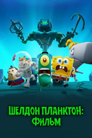 Шелдон Планктон: Фильм — постер