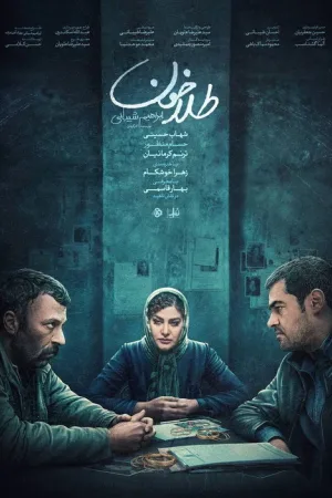 طلاخون — постер