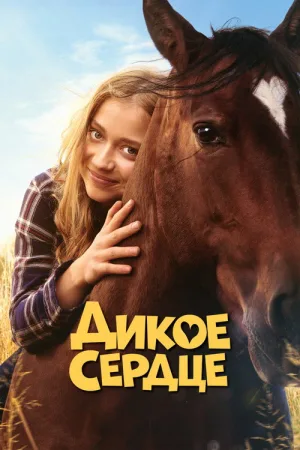 Дикое сердце — постер