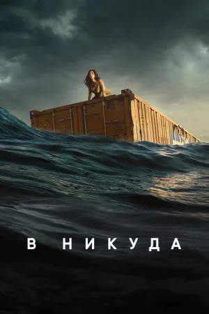 В никуда — постер