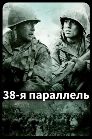 38-я параллель — постер