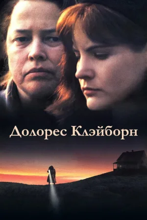 Долорес Клэйборн — постер