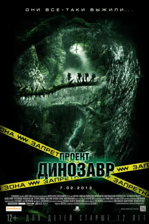 Проект Динозавр — постер