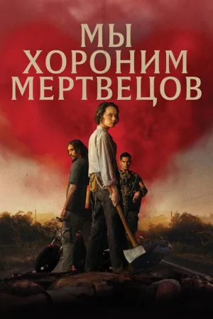 Мы хороним мертвецов — постер