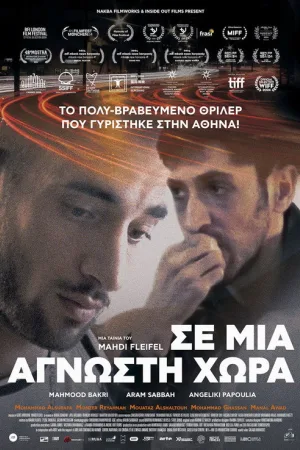 Σε μια άγνωστη χώρα — постер